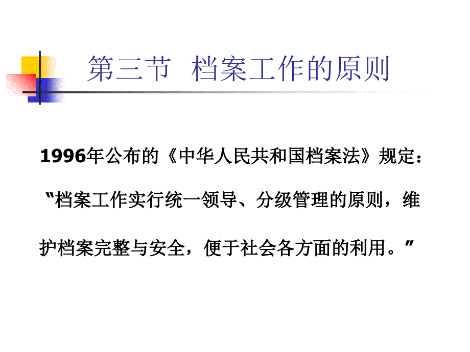 档案工作的原则管理培训_第1页