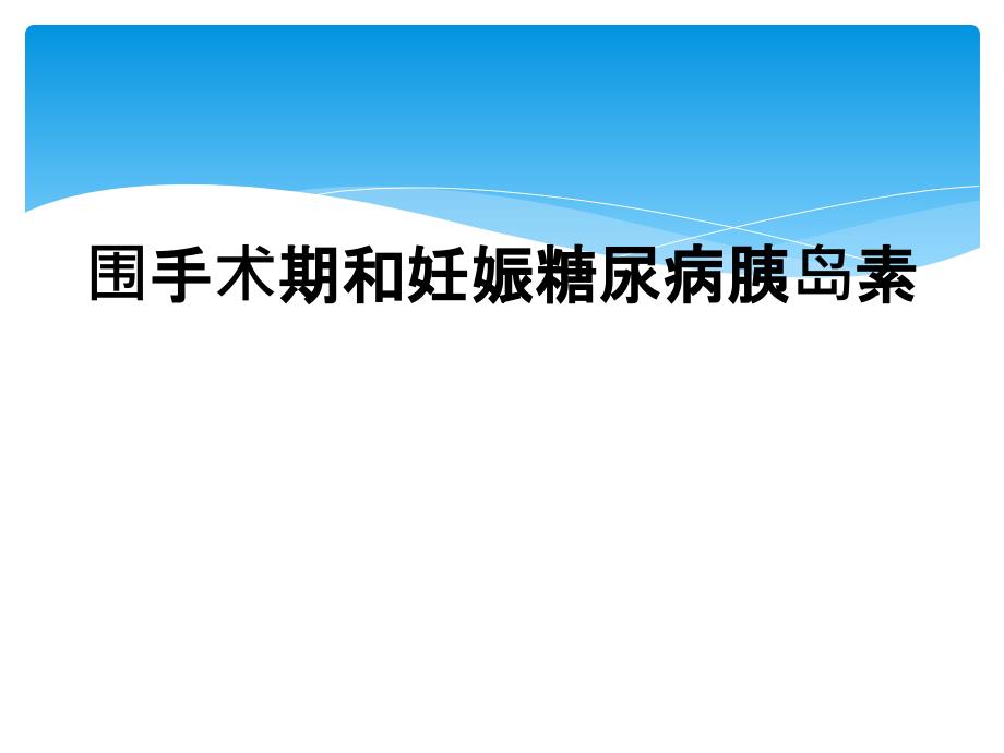 围手术期和妊娠糖尿病胰岛素_第1页