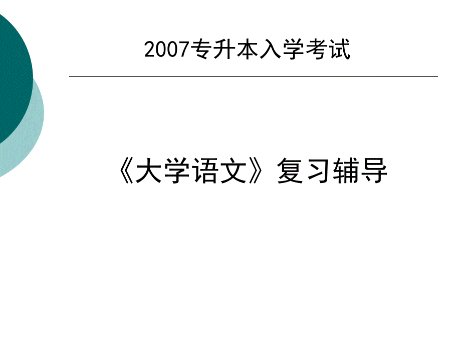 专升本入学考试powerpoint 演示文稿_第1页