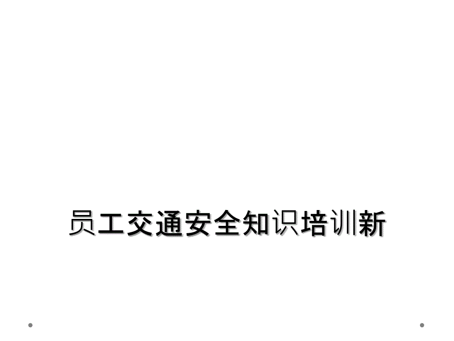 员工交通安全知识培训新_第1页