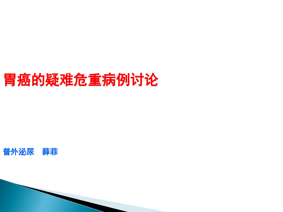 胃癌的疑难危重病例讨论00_第1页