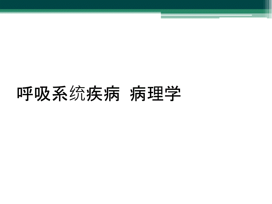 呼吸系统疾病 病理学_第1页