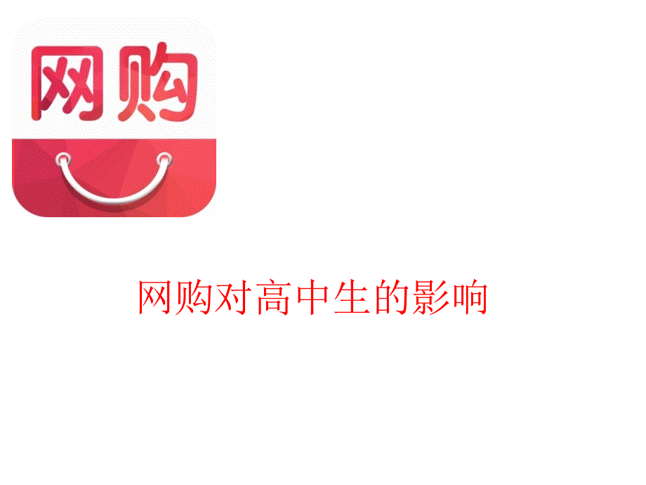 网购对高中生的影响_第1页