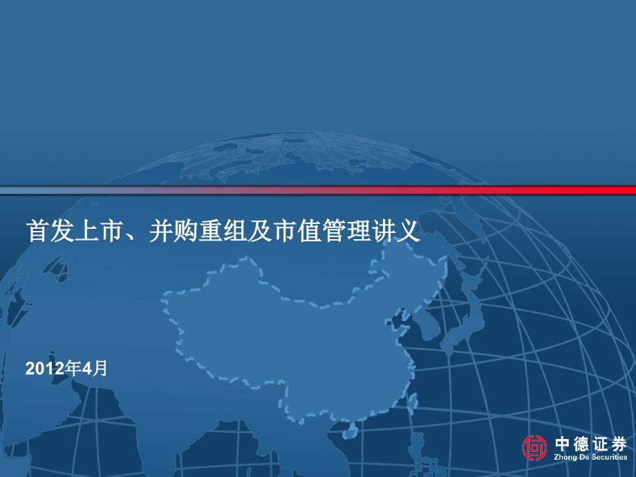 首发上市、并购重组及市值管理讲义_第1页