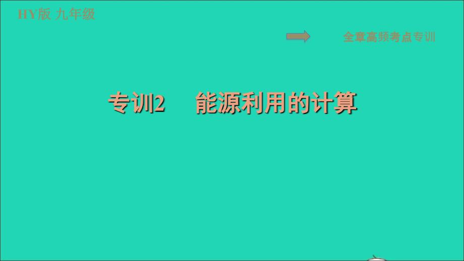 2022九年级物理下册第二十章能源与能量守恒定律全章专训2能源利用的计算习题课件新版粤教沪版_第1页