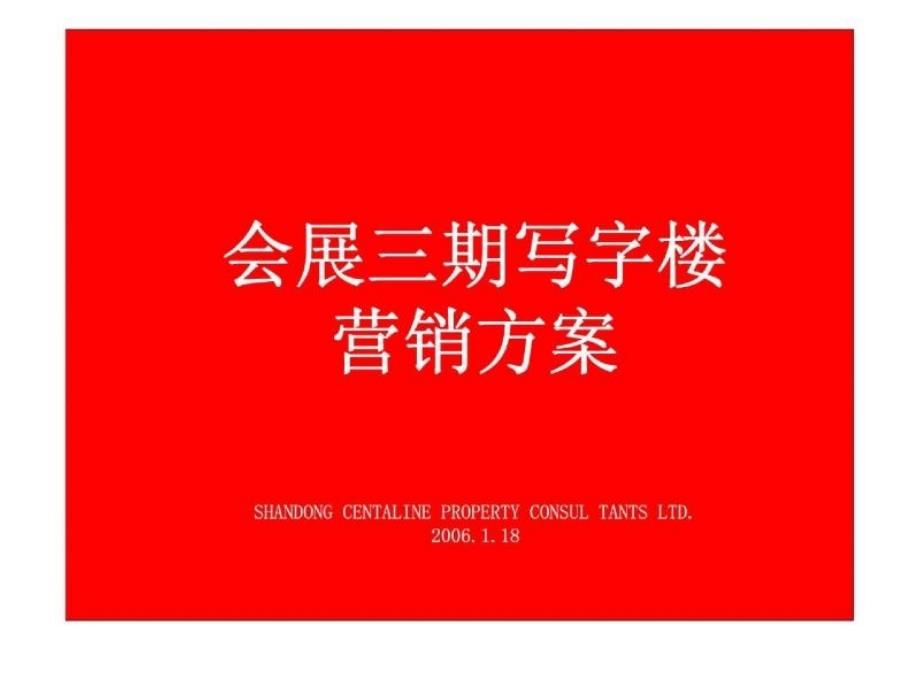 中原山东路商务大道会展三期写字楼营销推广方案_第1页