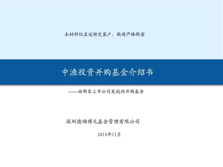 中渔投资并购基金路演资料最新修改版_第1页