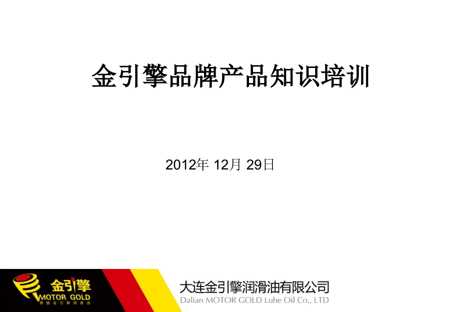 金引擎润滑油产品知识培训_第1页