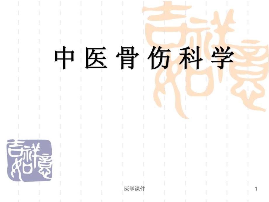 中医骨伤科学中医骨伤科学长大简史 课件_第1页