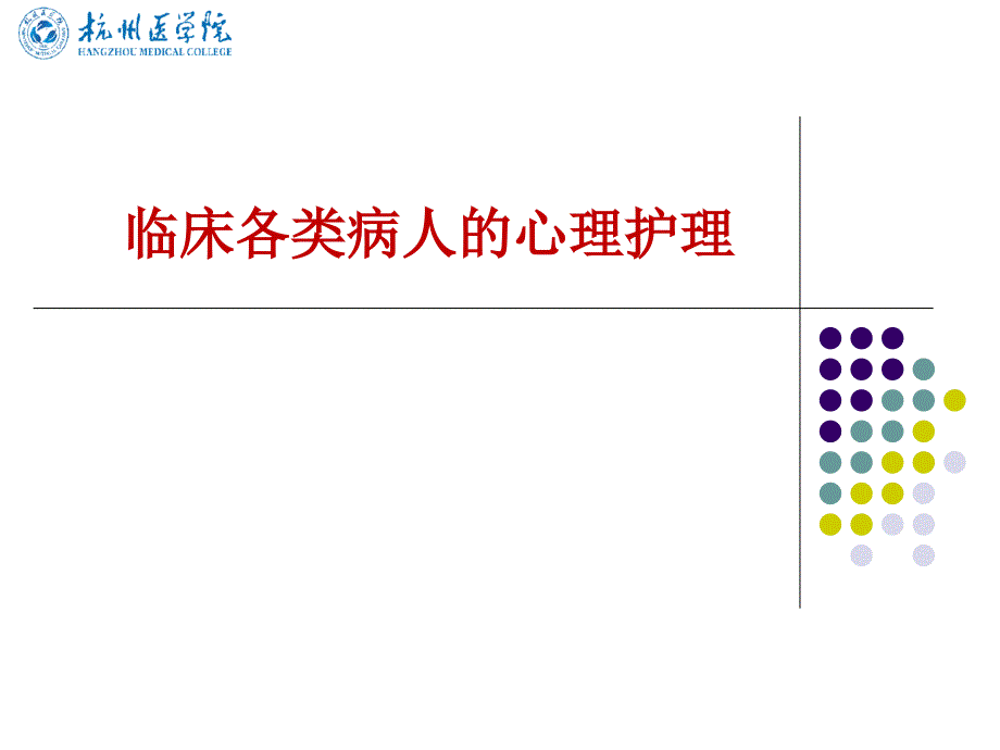 临床各类病人的心理护理 课件_第1页