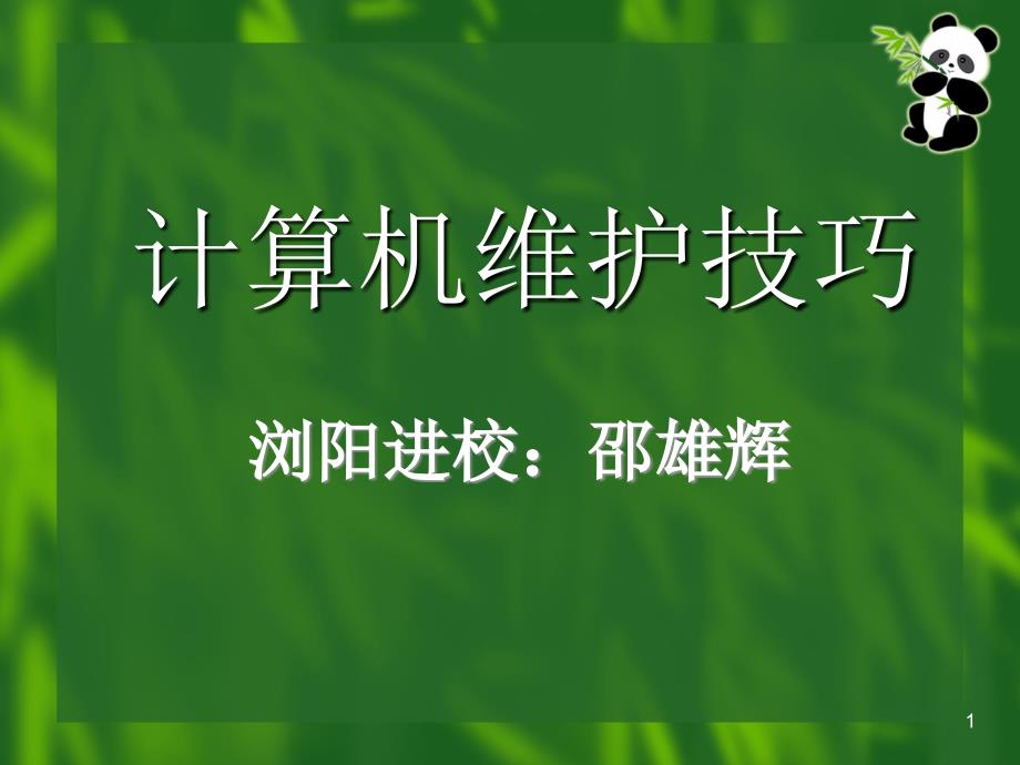 计算机维护及FTP服务器的搭建_第1页