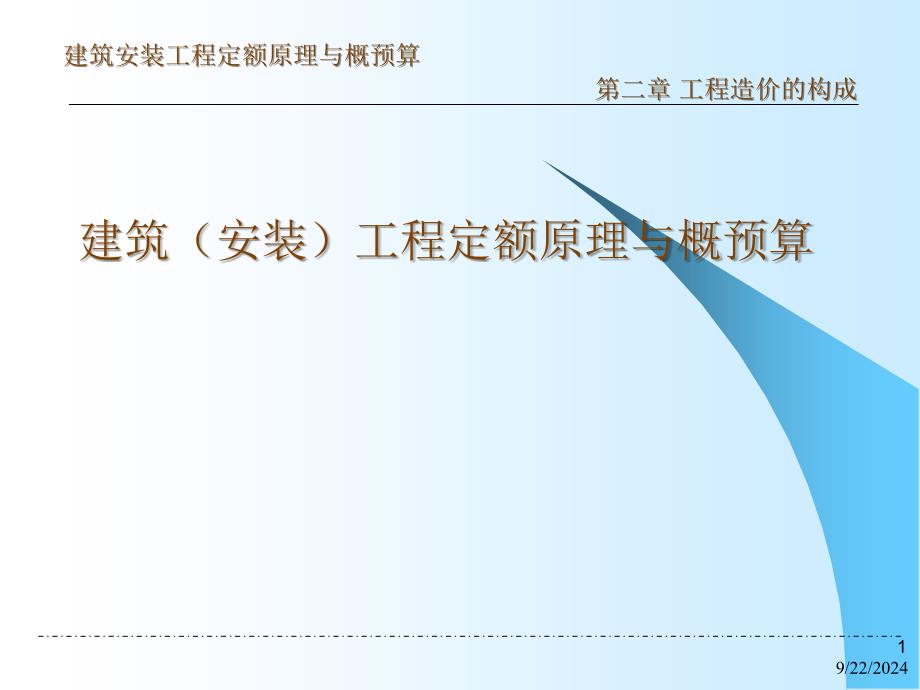 直接费、综合费用、利润和税金_第1页