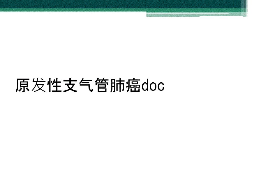 原发性支气管肺癌doc_第1页