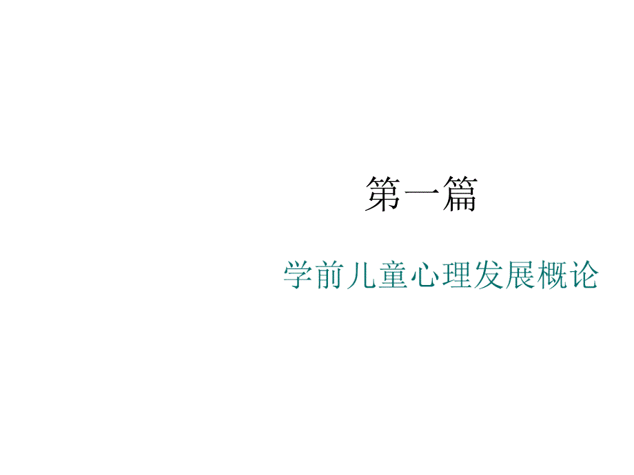 第二章学前儿童心理发展的年龄特征_第1页