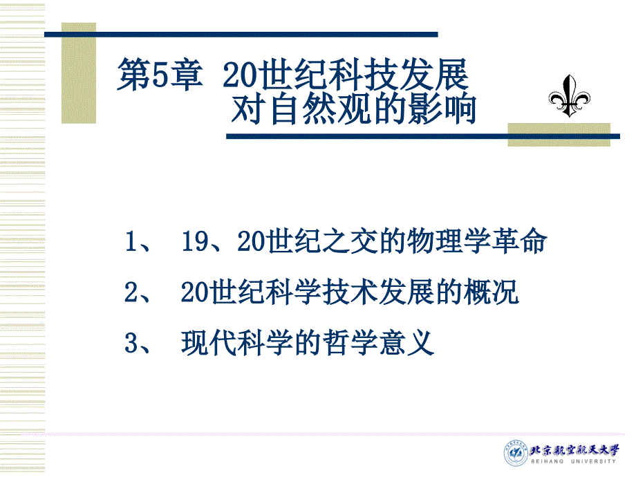 自然辨证法世纪科技发展对自然观的影响_第1页