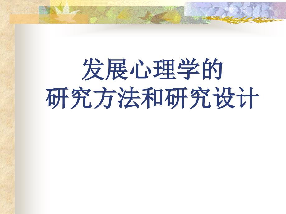 第三章发展心理学的研究方法和研究设计_第1页