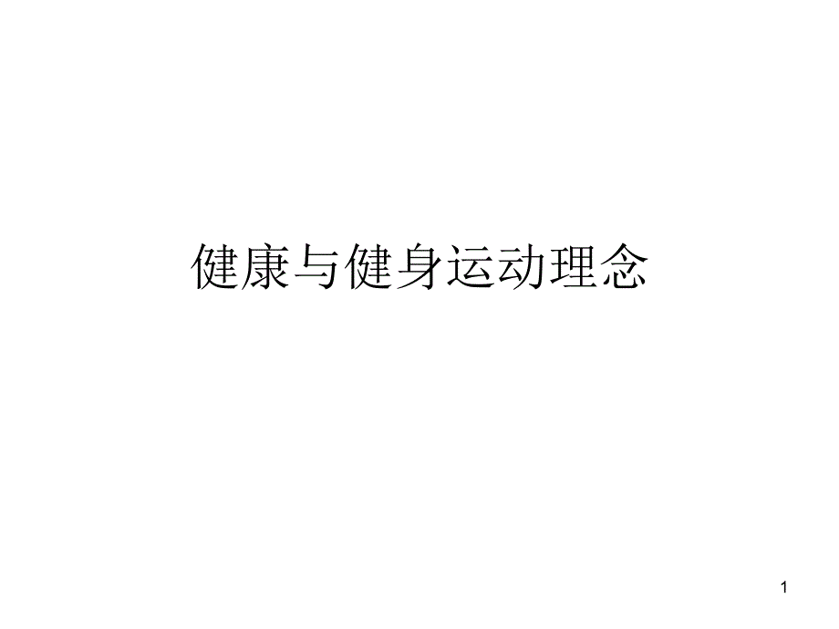 健康和健身方式_第1页