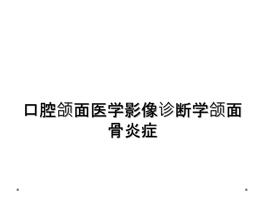 口腔颌面医学影像诊断学颌面骨炎症_第1页