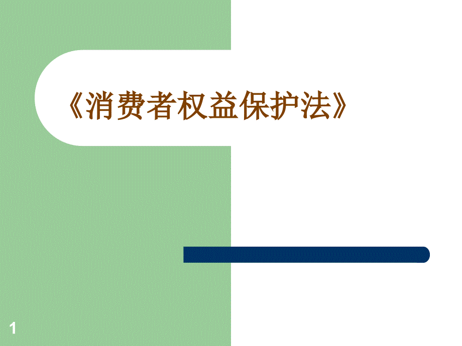 消费者权益保护法培训资料_第1页