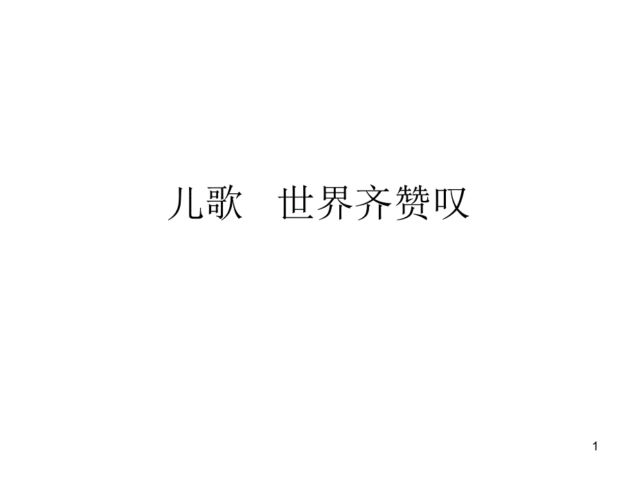 儿歌：世界齐赞叹_第1页