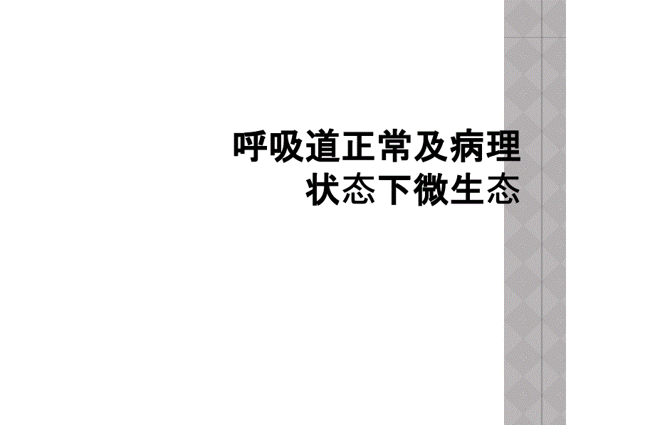 呼吸道正常及病理状态下微生态_第1页