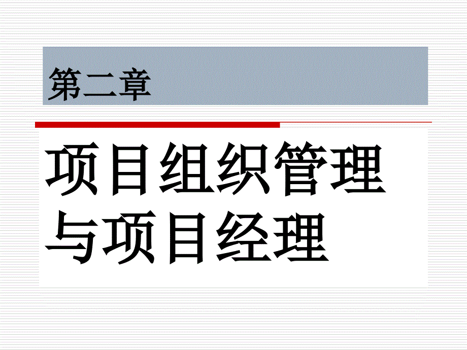 项目组织管理与项目经理_第1页
