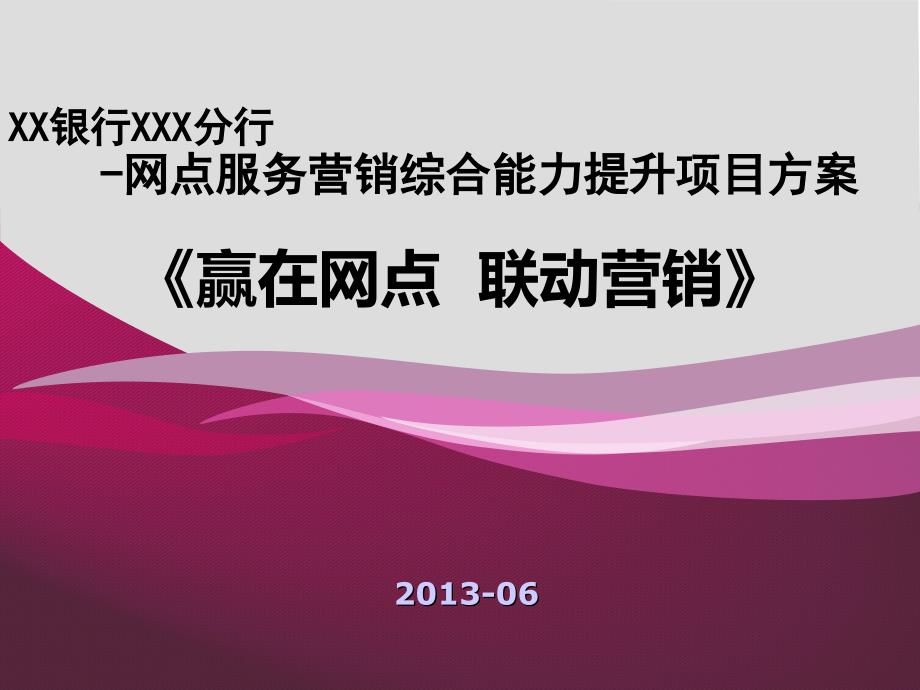 二代转型：银行网点服务营销一体化能力提升导入项目执行方案_课件_第1页