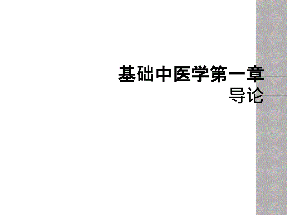 基础中医学第一章导论_第1页