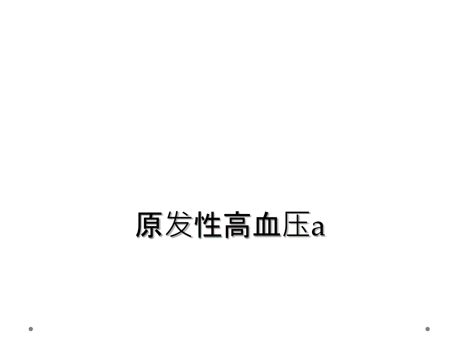 原发性高血压a_第1页