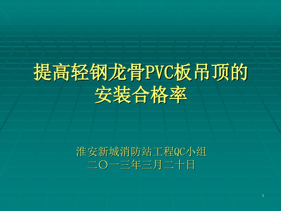 运用QC方法提高轻钢龙骨石膏板吊顶的安装合格率_第1页