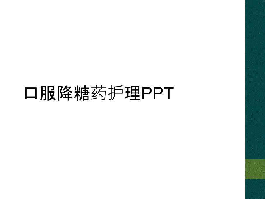 口服降糖药护理PPT_第1页