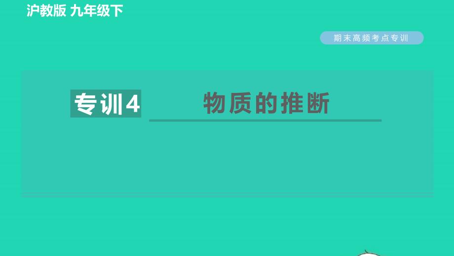 2022九年级化学下册专训4物质的推断习题课件沪教版2022061028_第1页