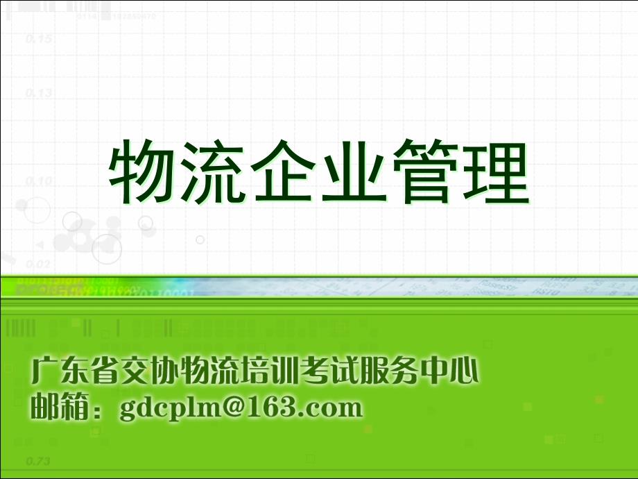 物流职业经理资格证书考试资料_第1页