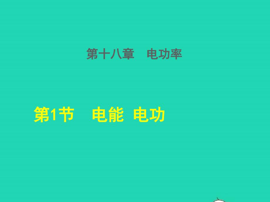 2022九年级物理全册第十八章电功率18.1电能电功授课课件2新版新人教版_第1页