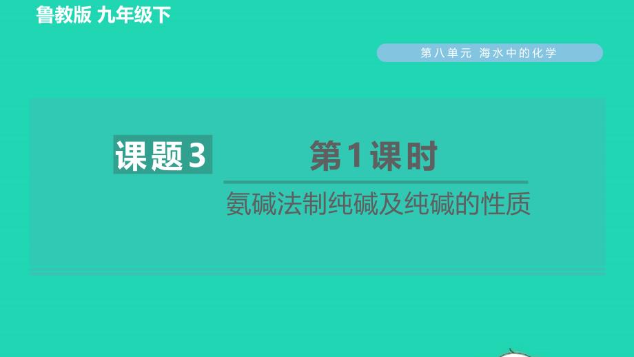 2022九年级化学下册第8单元海水中的化学8.3海水制碱第1课时氨碱法制纯碱及纯碱的性质习题课件鲁教版_第1页