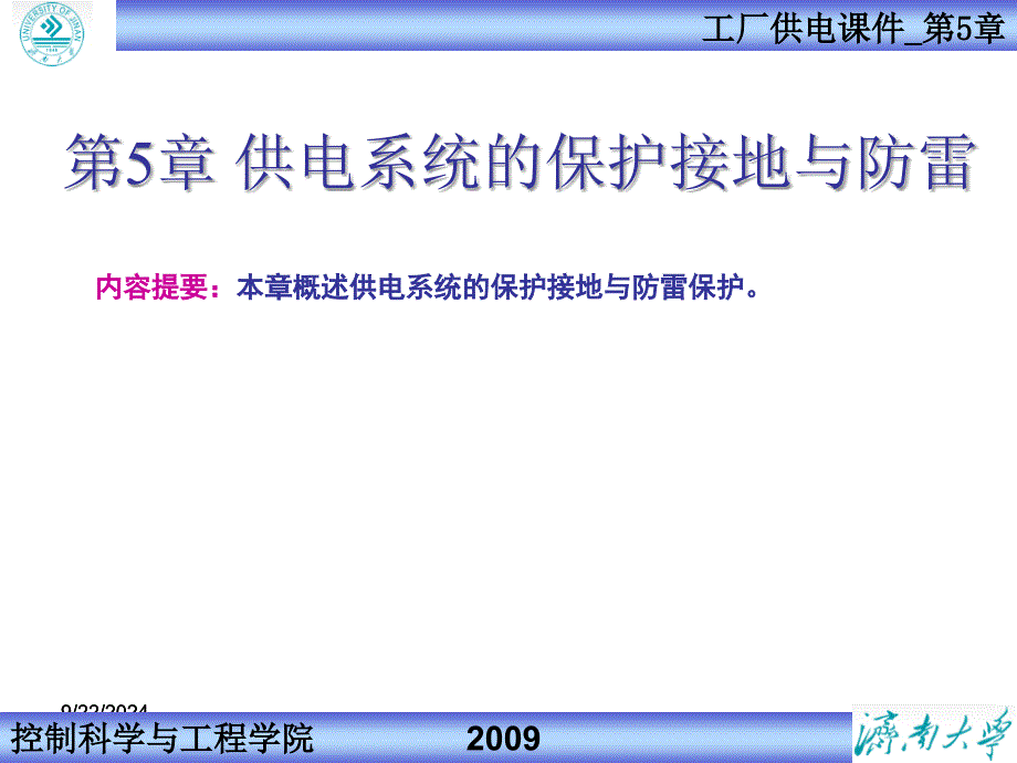 《工厂供电》供电系统的保护接地与防雷_第1页