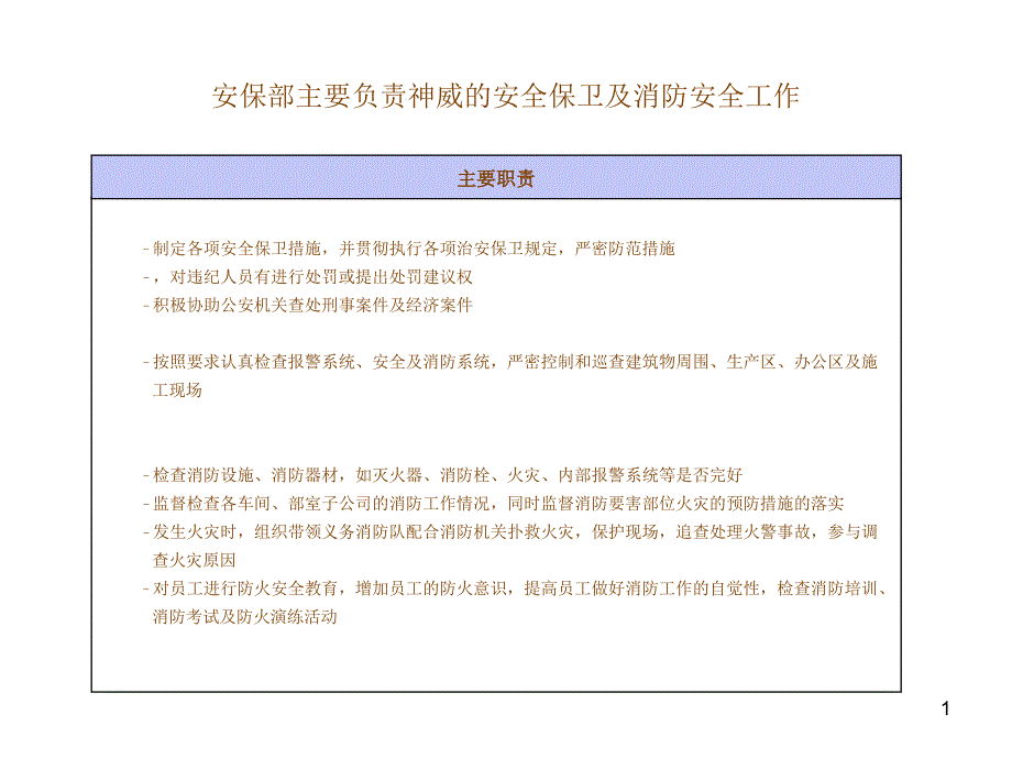 安保部主要职责_第1页