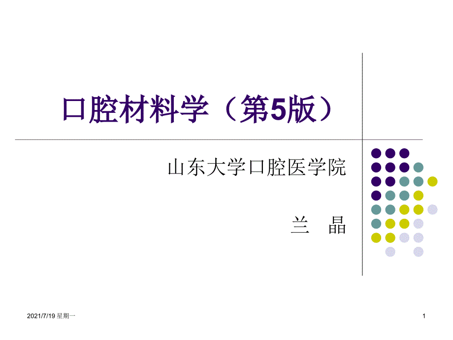 医学专题口腔修复金属材料_第1页