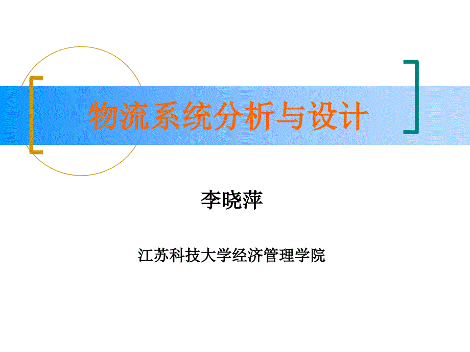 物流系统分析与设计课件_第1页