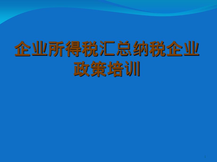 汇总纳税培训_第1页