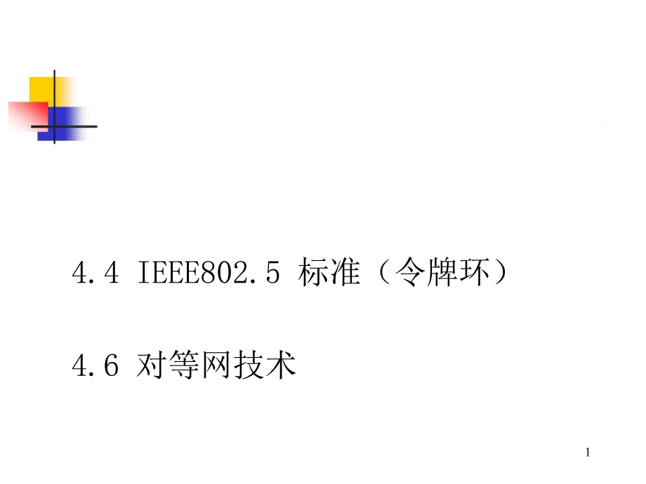 四章节局域网_第1页