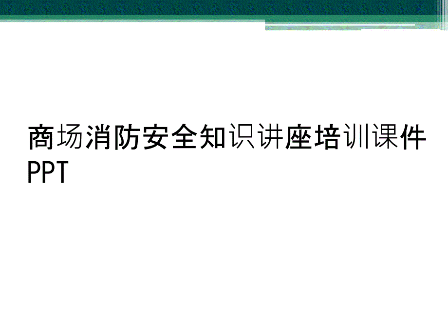 商场消防安全知识讲座培训课件PPT_第1页