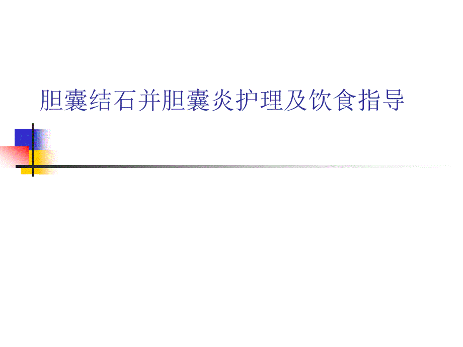 胆囊结石并胆囊炎护理及饮食指导_第1页