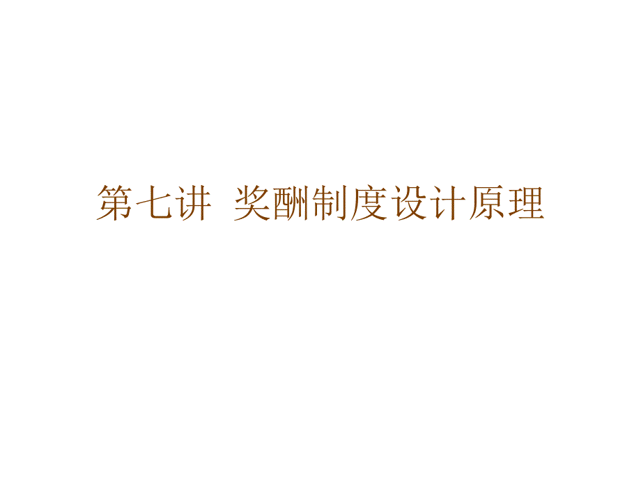 第七讲设计奖酬制度_第1页