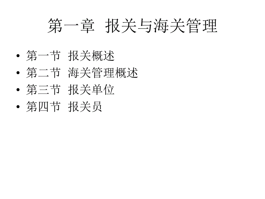 物流报关关与海关管理概述_第1页