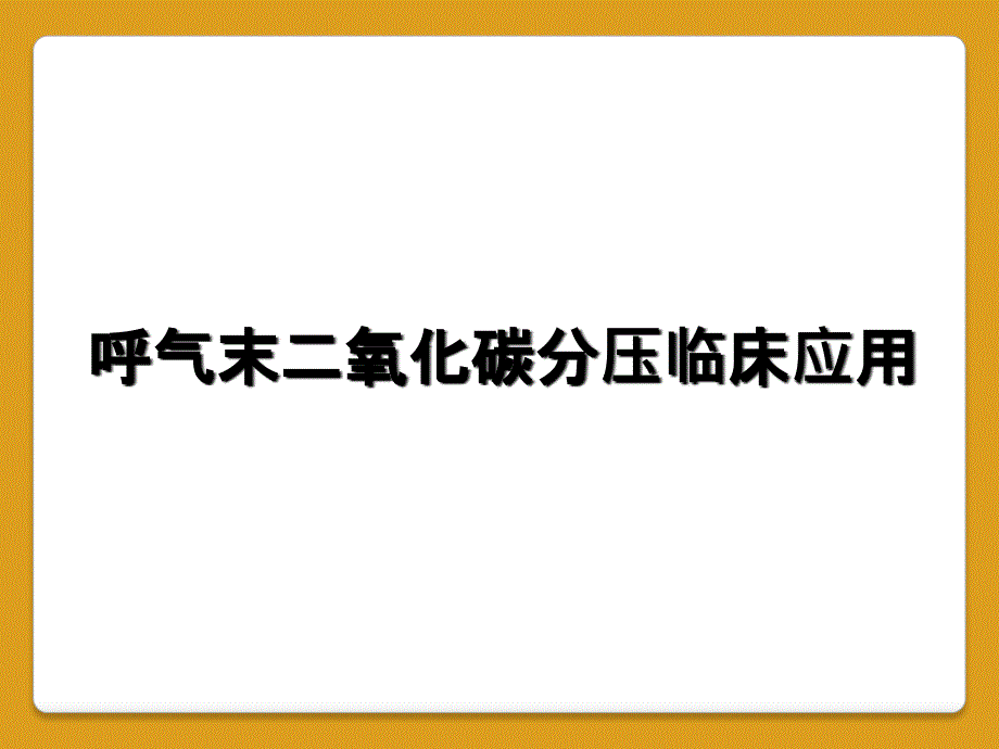 呼气末二氧化碳分压临床应用_第1页