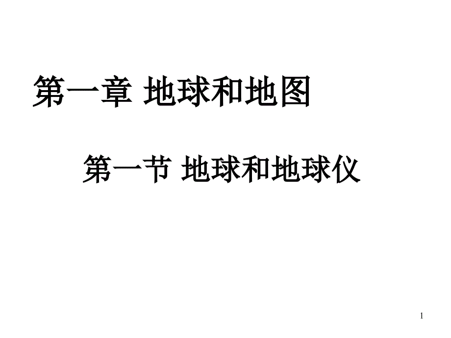 七年级地理地球和地球仪_第1页