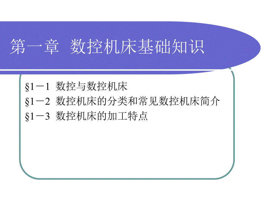 数控机床基础知识课件_第1页