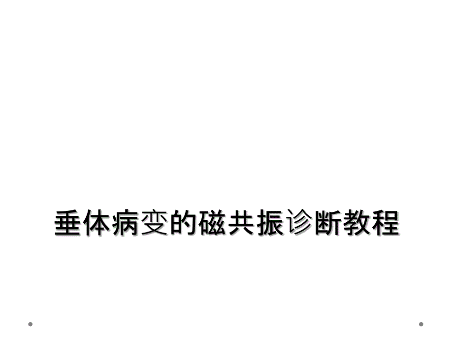 垂体病变的磁共振诊断教程_第1页