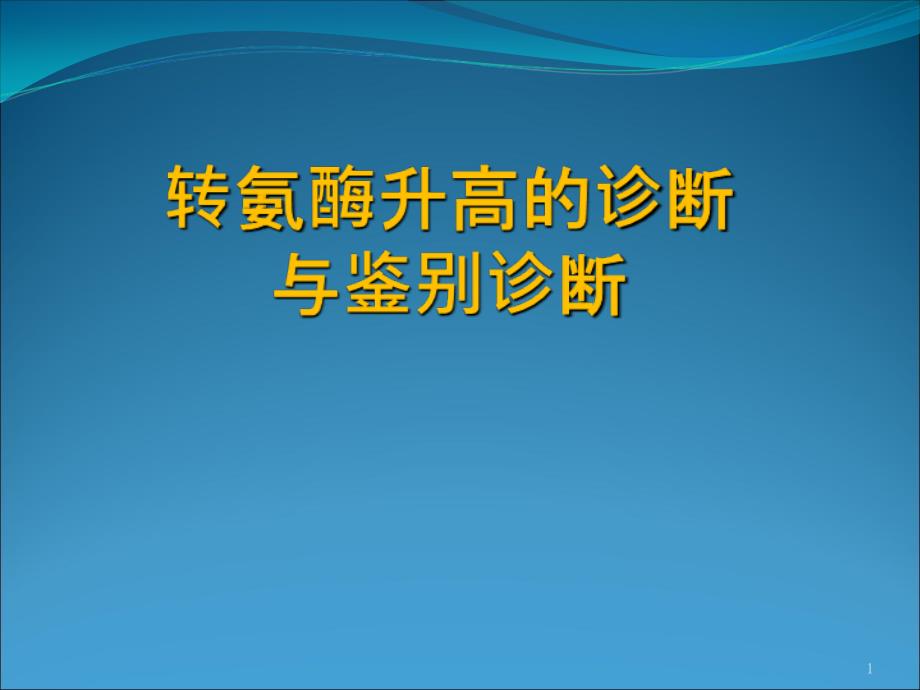 转氨酶升高的诊断_第1页